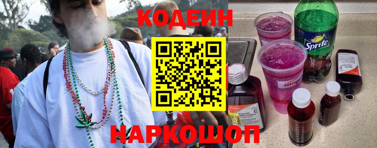 Codein напиток Lean (лин) Канаш
