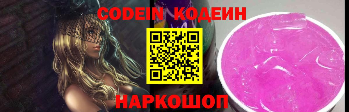 Канаш  Кодеиновый сироп Lean напиток Lean (лин)  Вход с VPN  Кодеин Purple Drank 